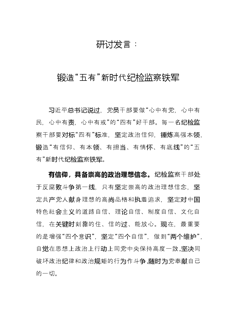 研讨发言:锻造“五有”新时代纪检监察铁军.docx,第1页预览