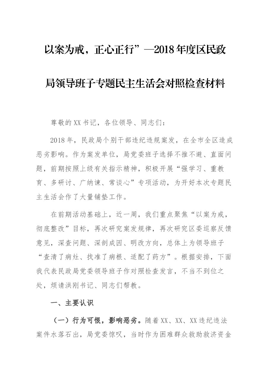 以案为戒,正心正行”—2018年度区民政局领导班子专题民主生活会对照检查材料.docx,第1页预览