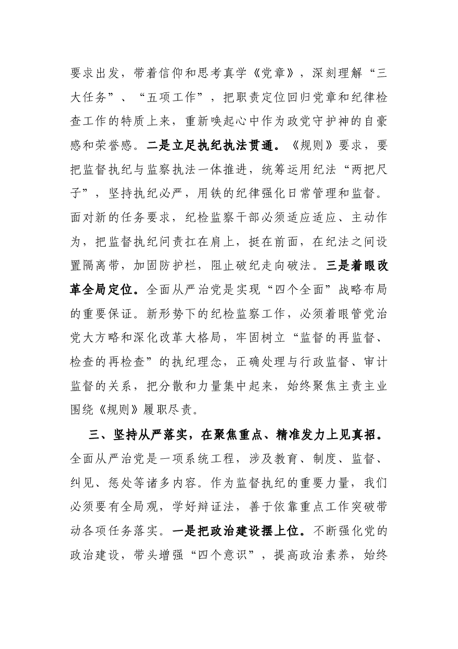 纪检监察干部学习《中国共产党纪律检查机关监督执纪工作规则》心得体会.docx,第3页预览