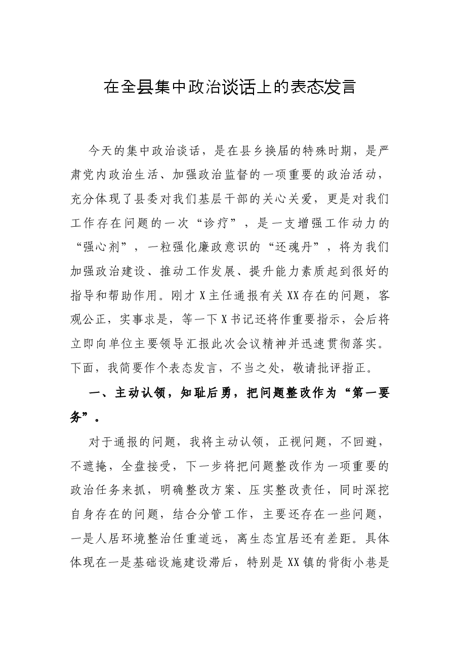 在全县集中政治谈话上的表态发言.docx,第1页预览