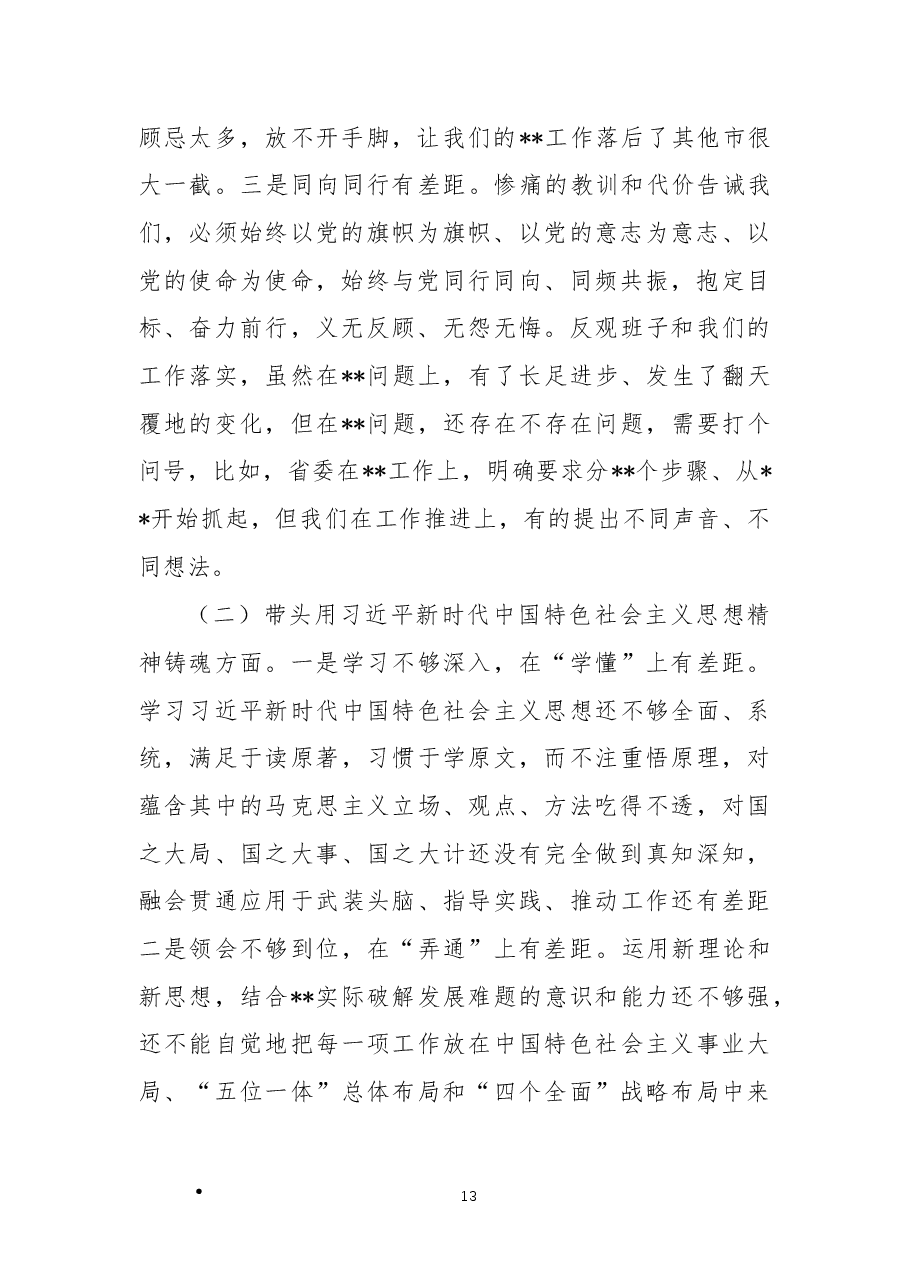 市委党委班子民主生活会对照检查材料(六个带头).docx,第2页预览