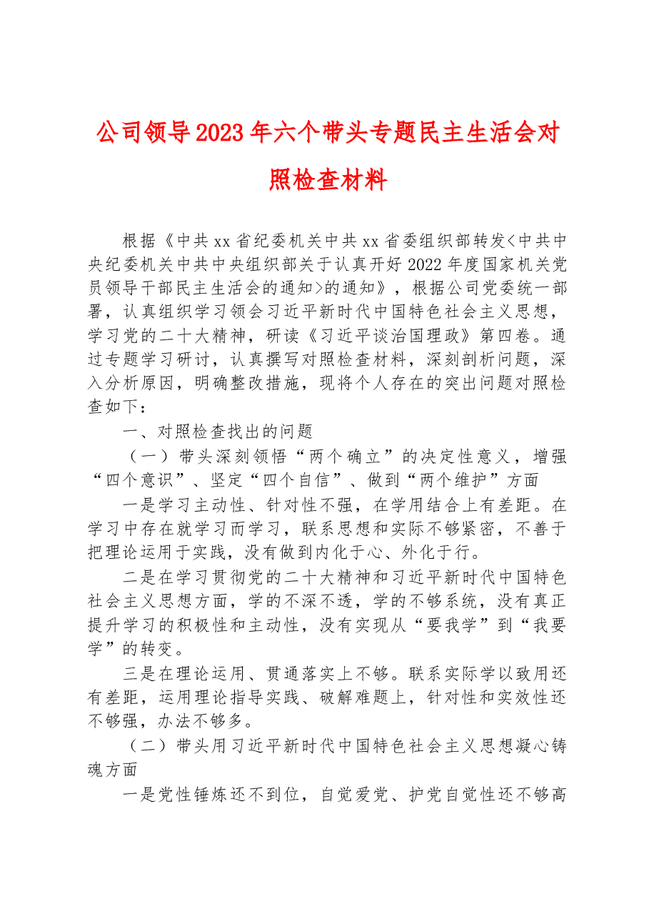 公司领导2023年六个带头专题民主生活会对照检查材料.docx,第1页预览