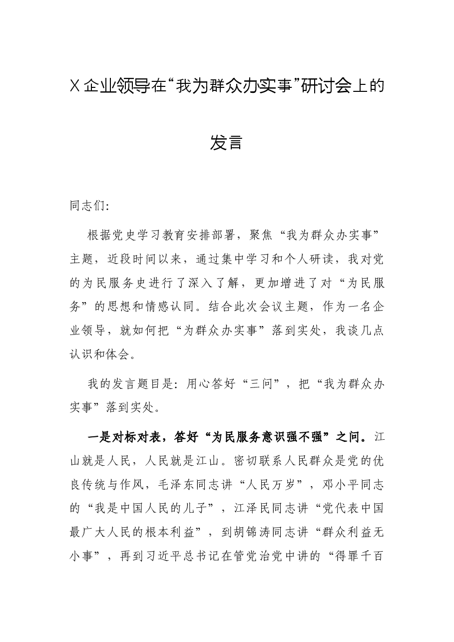 X企业领导在“我为群众办实事”研讨会上的发言.docx,第1页预览