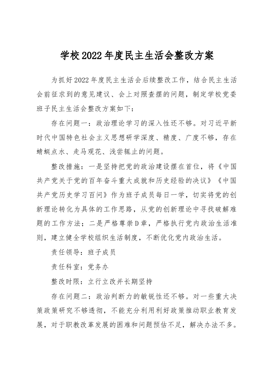 学校2022年度民主生活会整改方案.docx,第1页预览