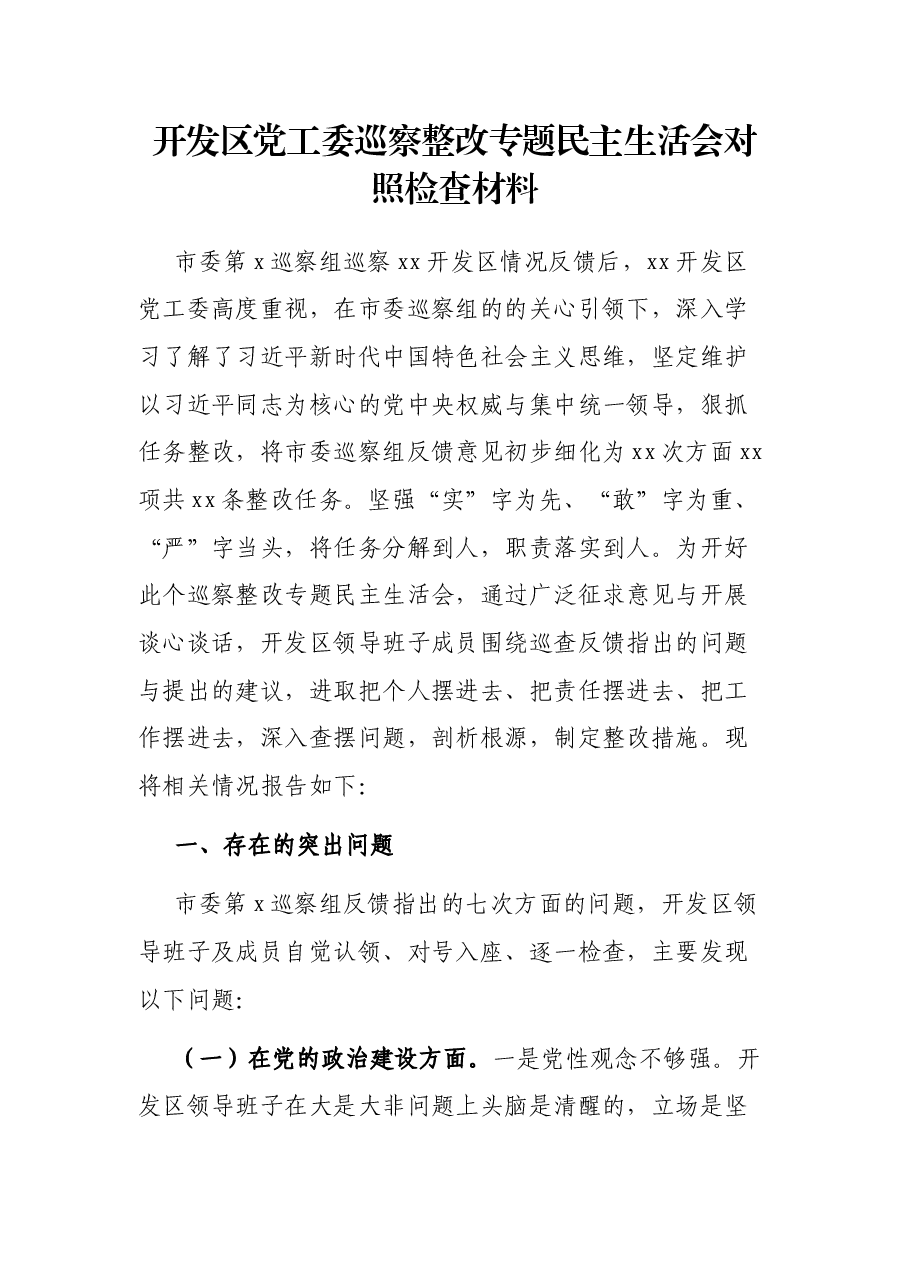 开发区党工委巡察整改专题民主生活会对照检查材料.docx，第1页预览