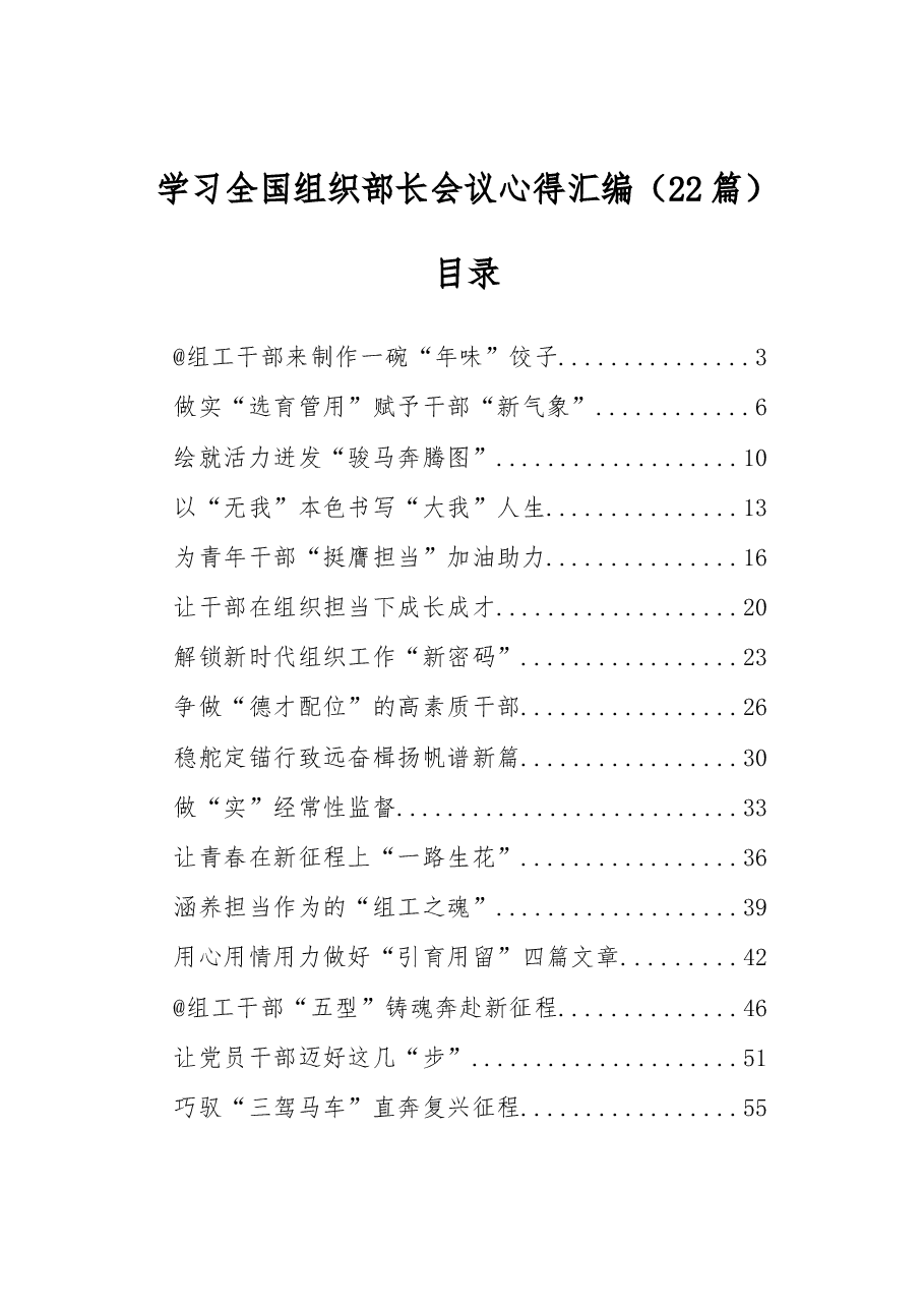 （22篇）学习全国组织部长会议心得汇编.docx，第1页预览