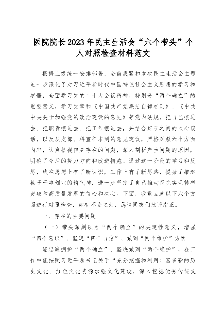 医院院长2023年民主生活会“六个带头”个人对照检查材料范文.docx，第1页预览