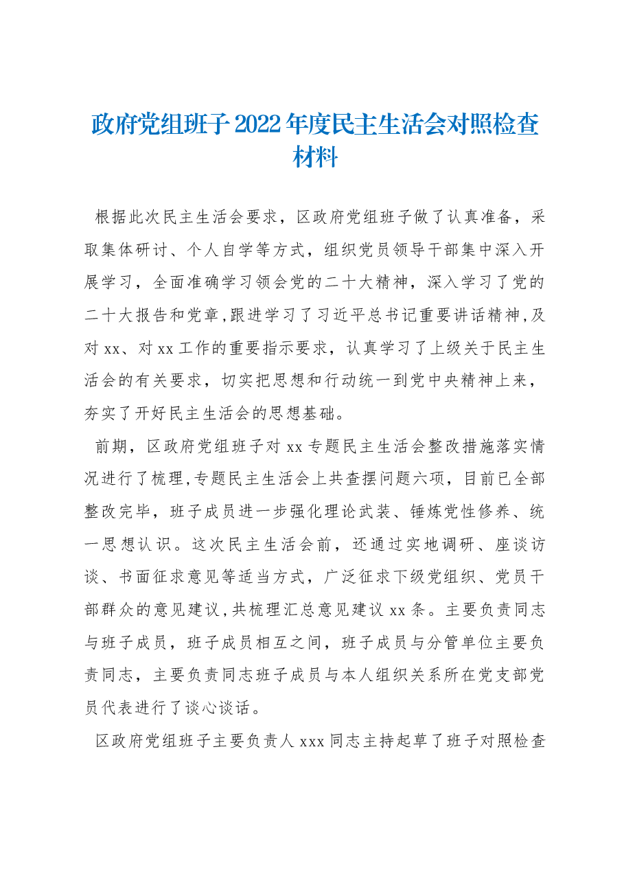 政府党组班子2022年度民主生活会对照检查材料.docx,第1页预览