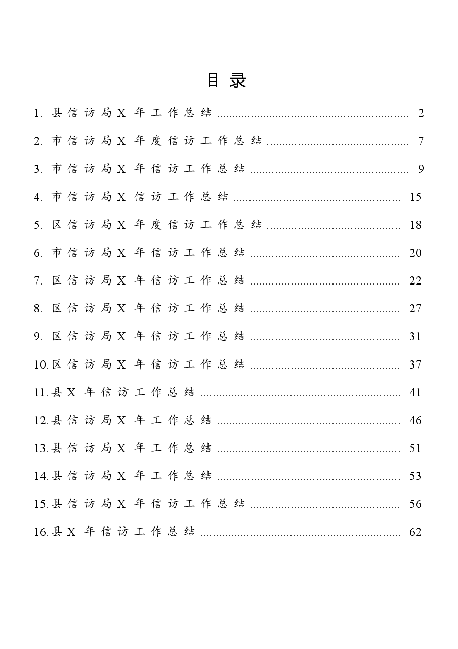 （16篇）市（县、区）年度信访工作总结范文.docx，第1页预览