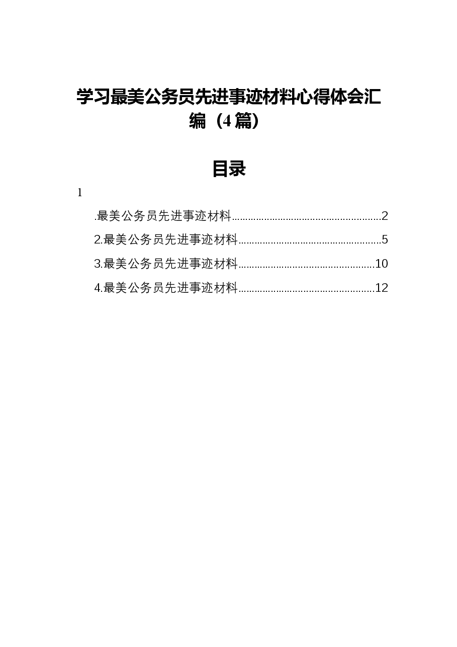 (4篇)学习最美公务员先进事迹材料心得体会汇编.docx,第1页预览