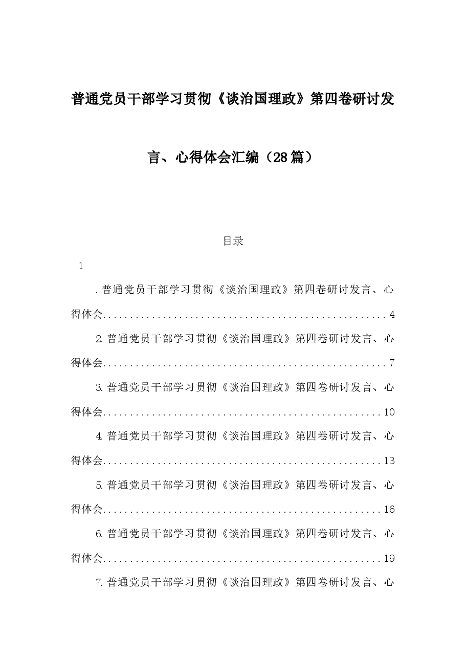 (28篇)普通党员干部学习贯彻《谈治国理政》第四卷研讨发言、心得体会汇编.docx,第1页预览