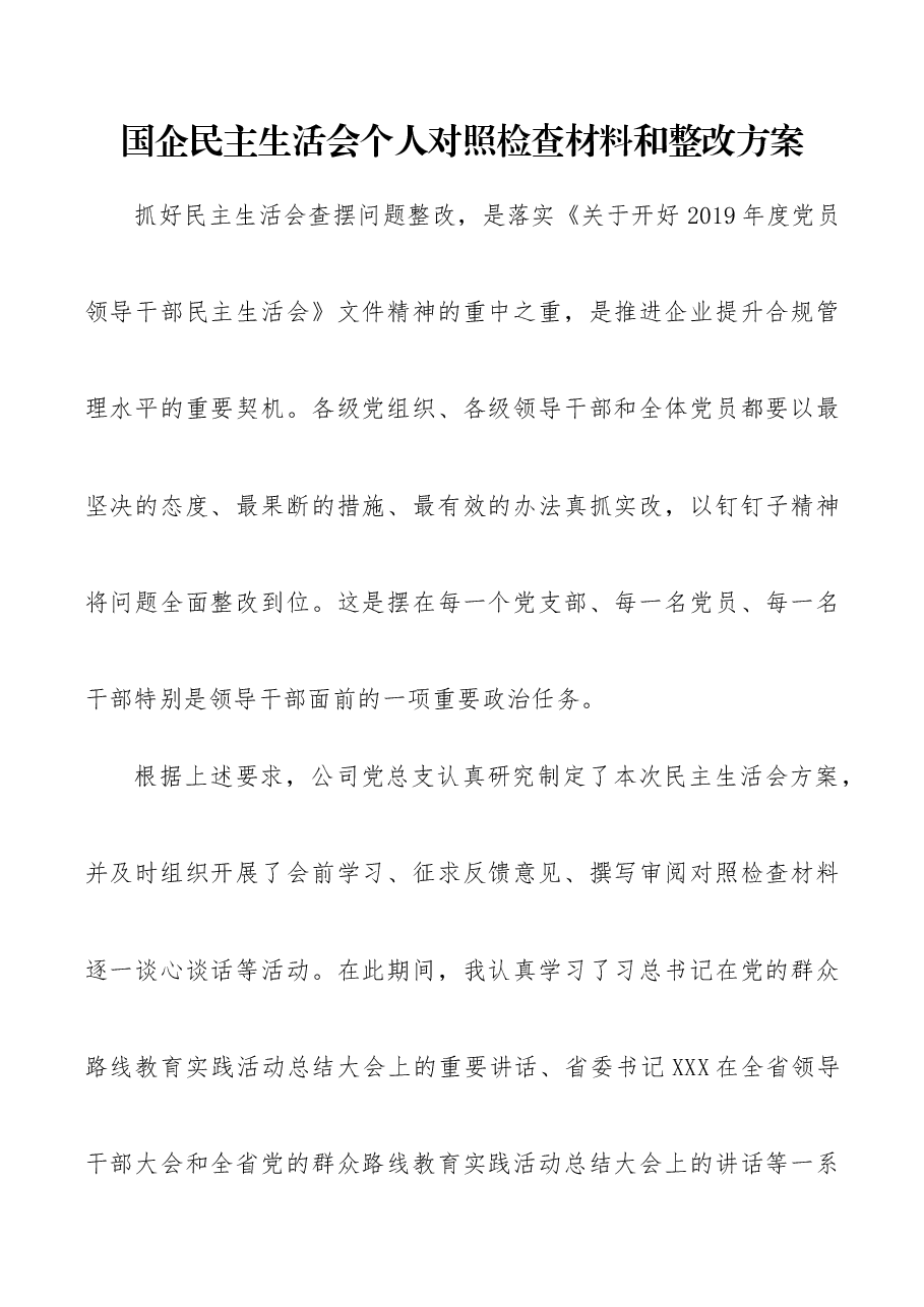 国企民主生活会个人对照检查材料和整改方案.docx,第1页预览