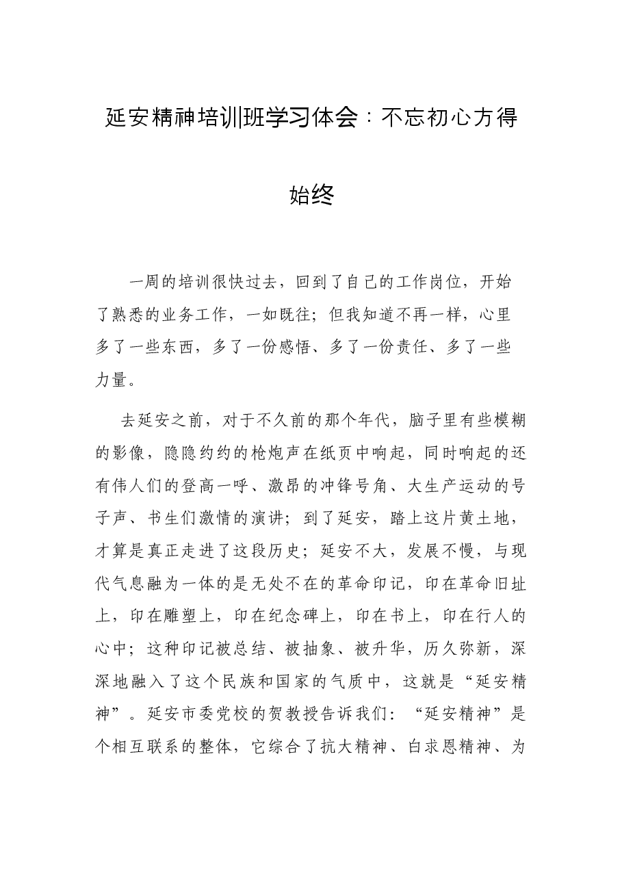 延安精神培训班学习体会：不忘初心 方得始终.docx，第1页预览