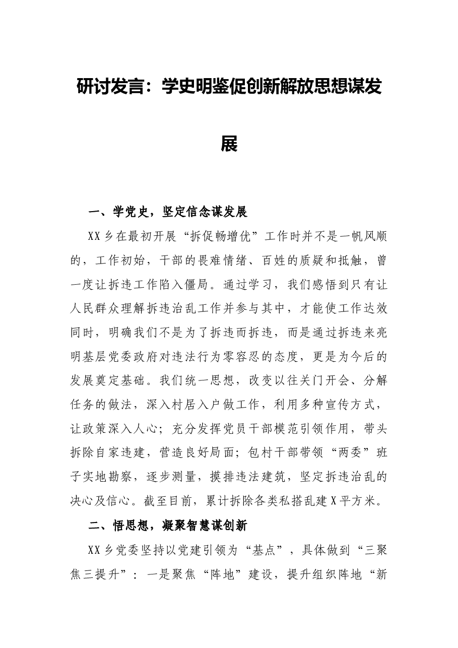 研讨发言:学史明鉴促创新 解放思想谋发展.docx,第1页预览