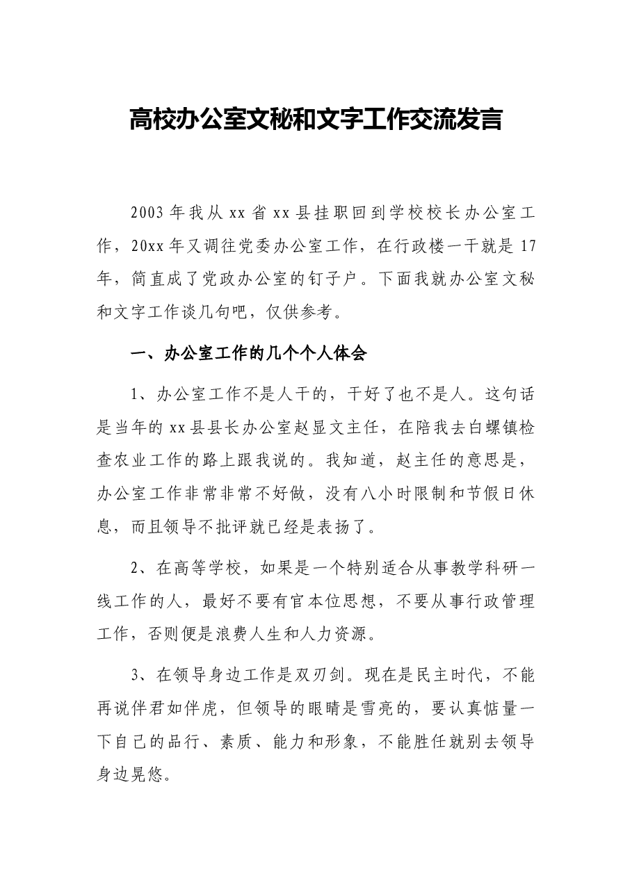 高校办公室文秘和文字工作交流发言.docx,第1页预览