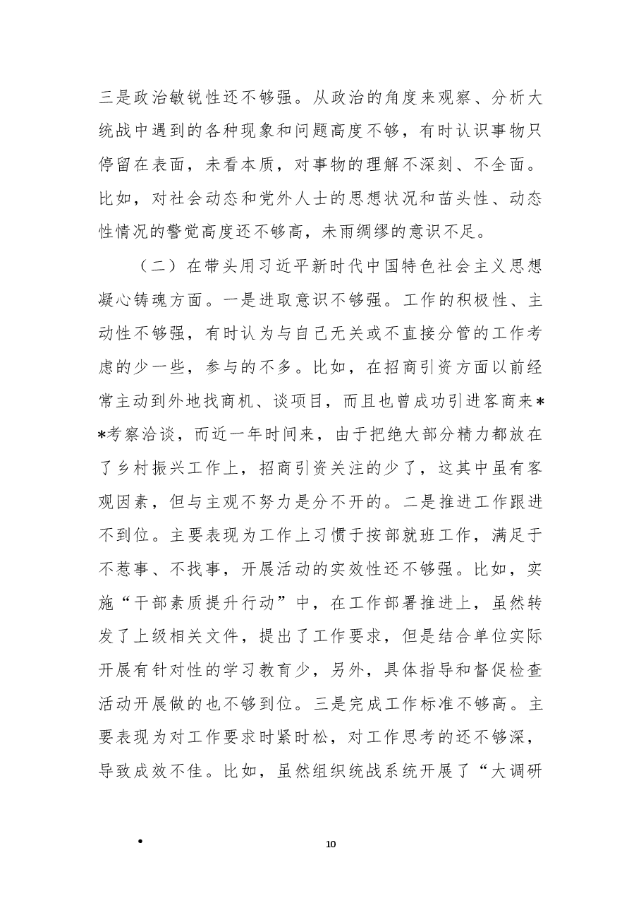 县委常委、统战部部长2022年度民主生活会 “六个带头”个人对照检查材料.docx,第2页预览