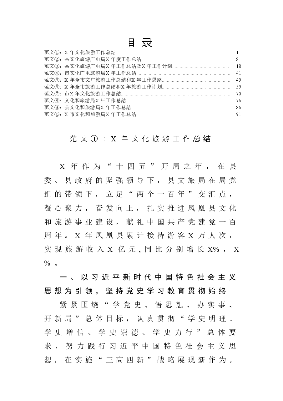 (10篇)文化旅游工作总结范文.docx,第1页预览