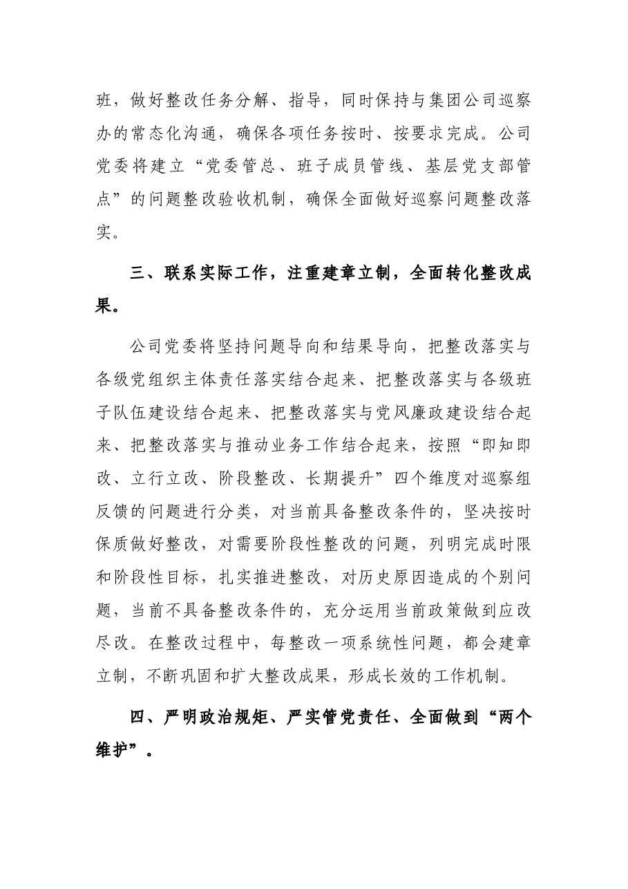 某国有企业党委书记在巡察组巡察反馈会上的表态发言.docx,第3页预览