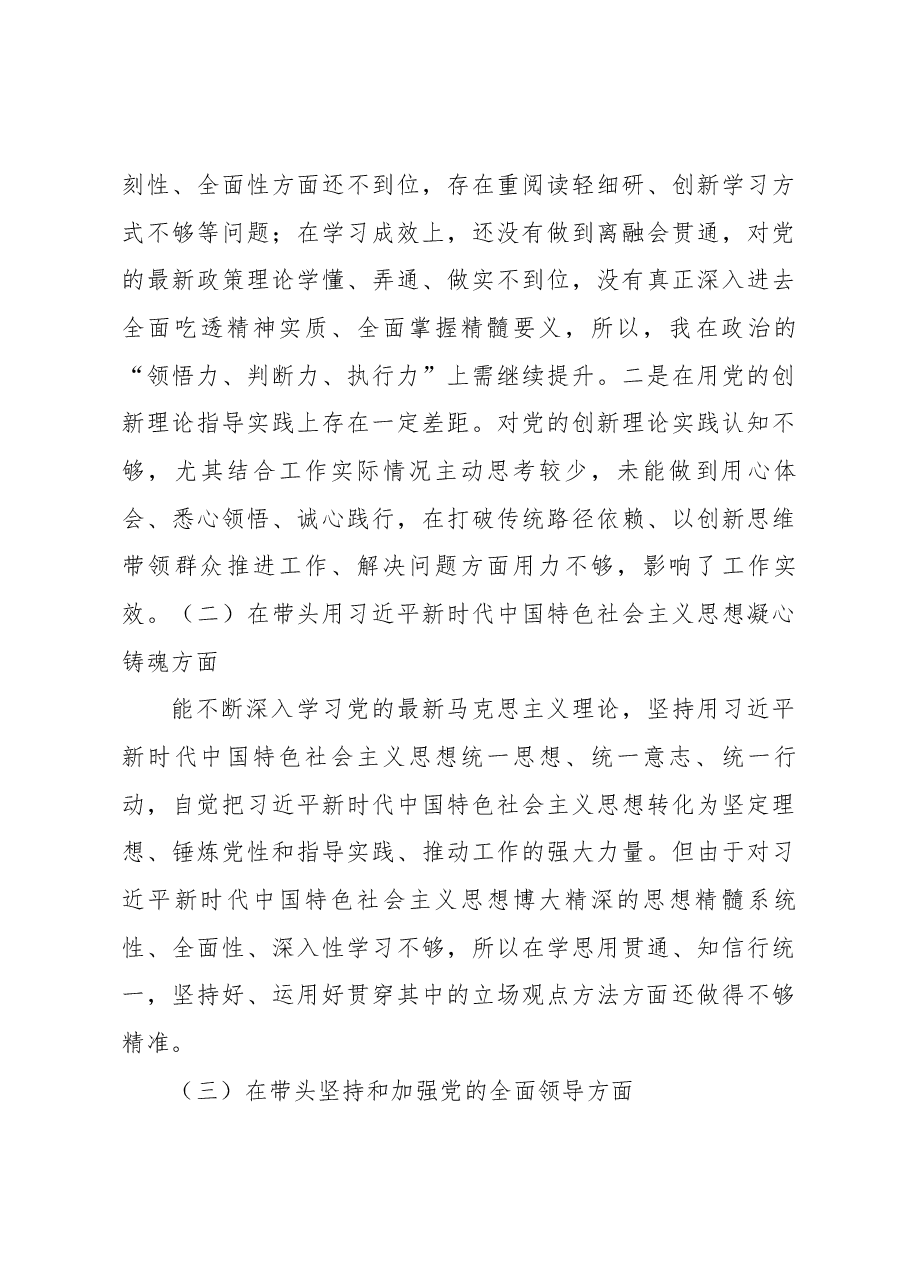高校党委副书记2022年度民主生活会个人对照检查材料.docx,第4页预览