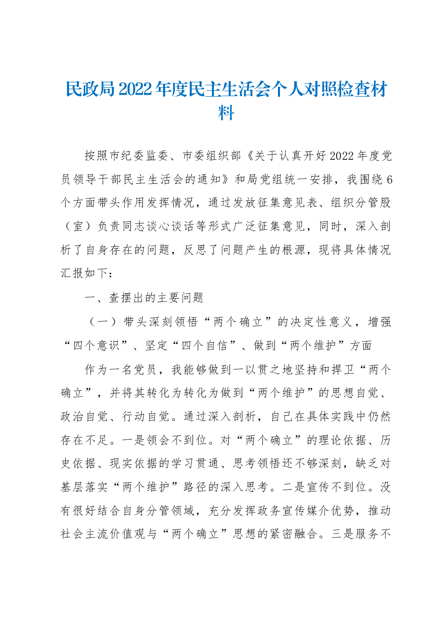 民政局2022年度民主生活会个人对照检查材料.docx,第1页预览