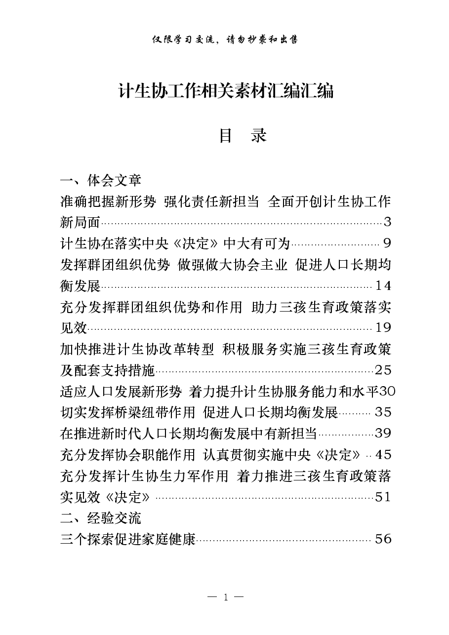 （28篇）计生协有关体会文章、经验交流、方案要点、领导讲话等全套资料.pdf，第1页预览