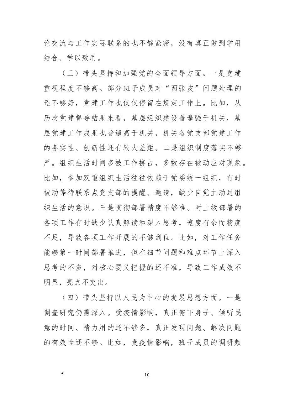 检查站党委年度民主生活会班子对照检查材料.docx,第3页预览