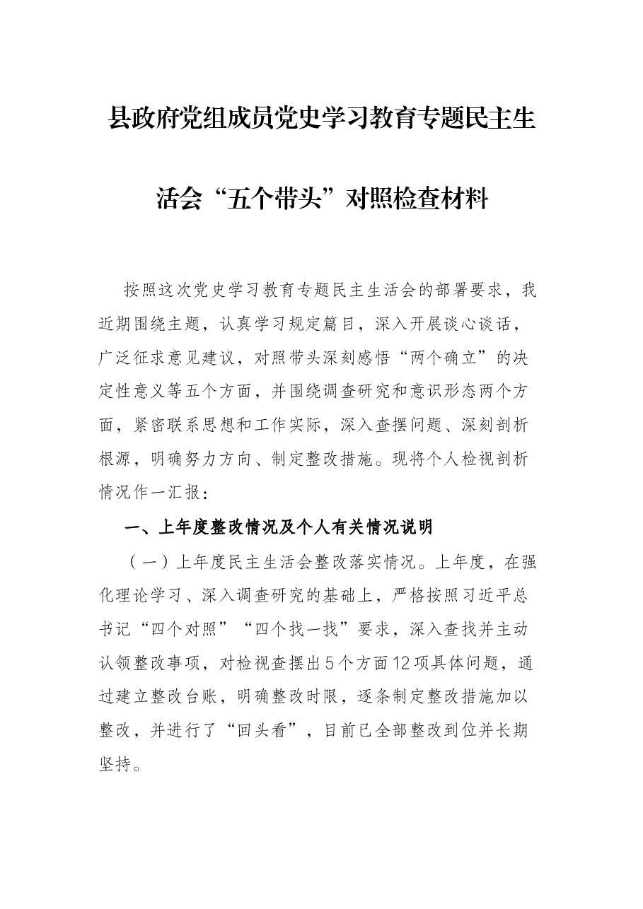 县政府党组成员党史学习教育专题民主生活会“五个带头”对照检查材料.docx,第1页预览
