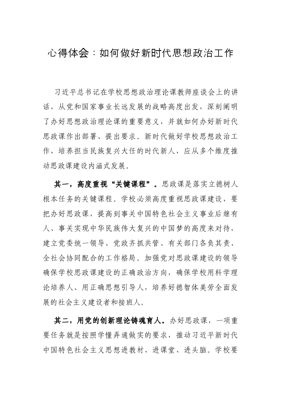 心得体会:如何做好新时代思想政治工作.docx,第1页预览