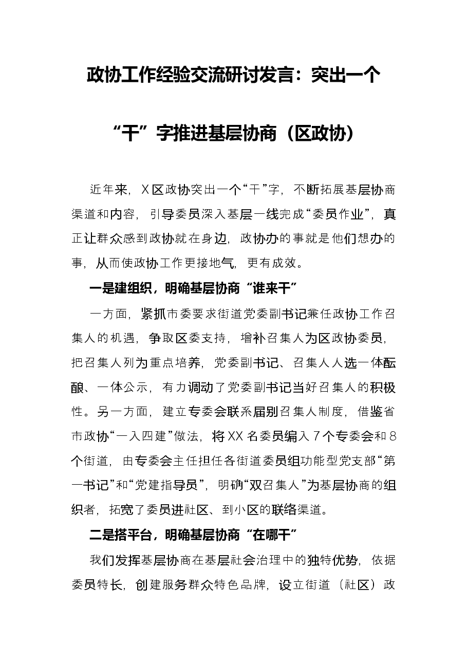 政协工作经验交流研讨发言:突出一个“干”字推进基层协商(区政协).docx,第1页预览
