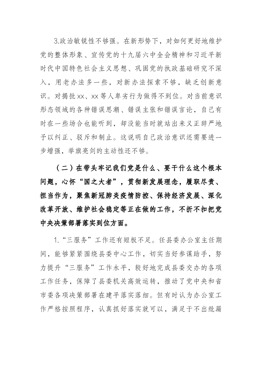 县委办公室主任党史学习教育专题民主生活会对照检查发言材料.docx,第4页预览