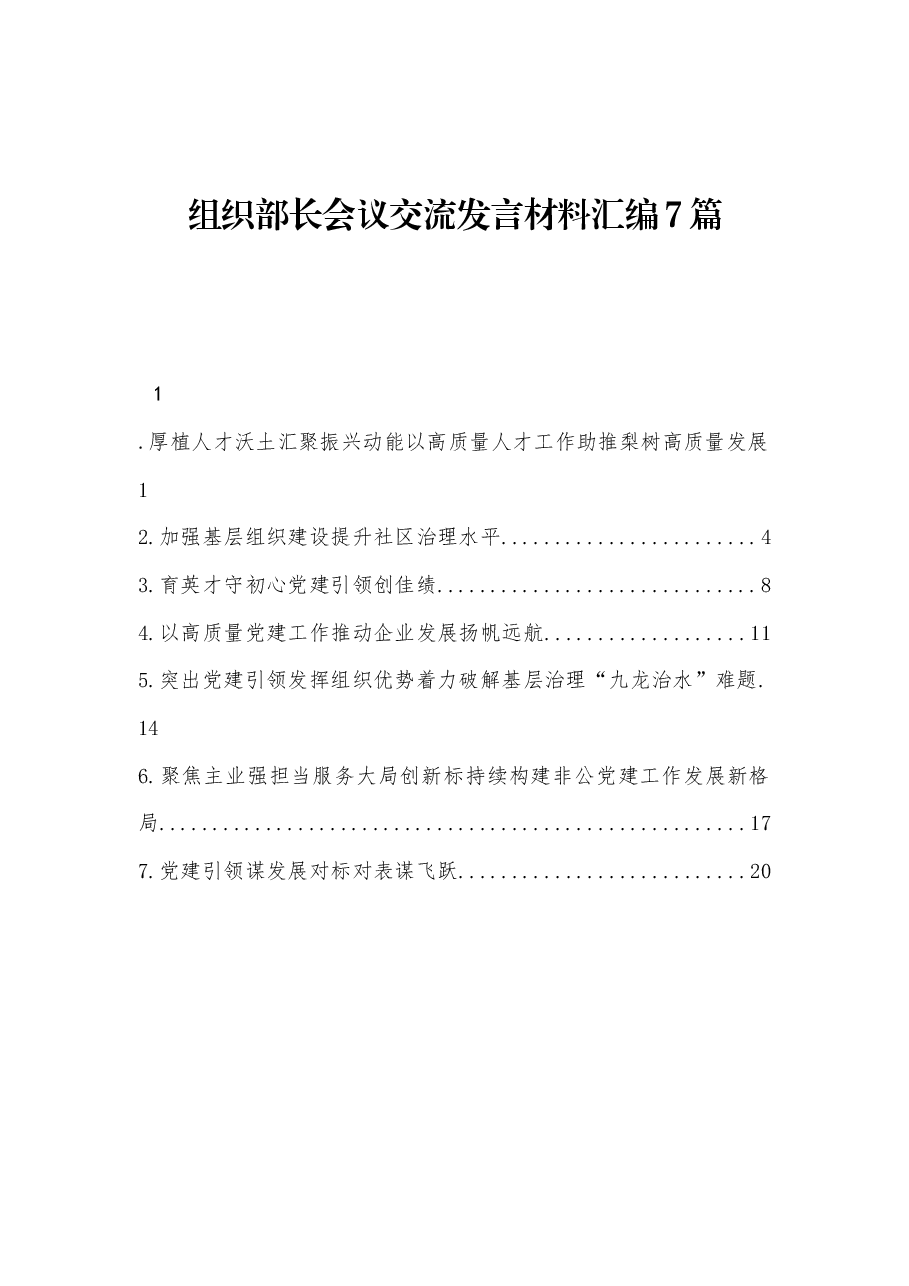 (7篇)组织部长会议交流发言材料汇编.docx,第1页预览