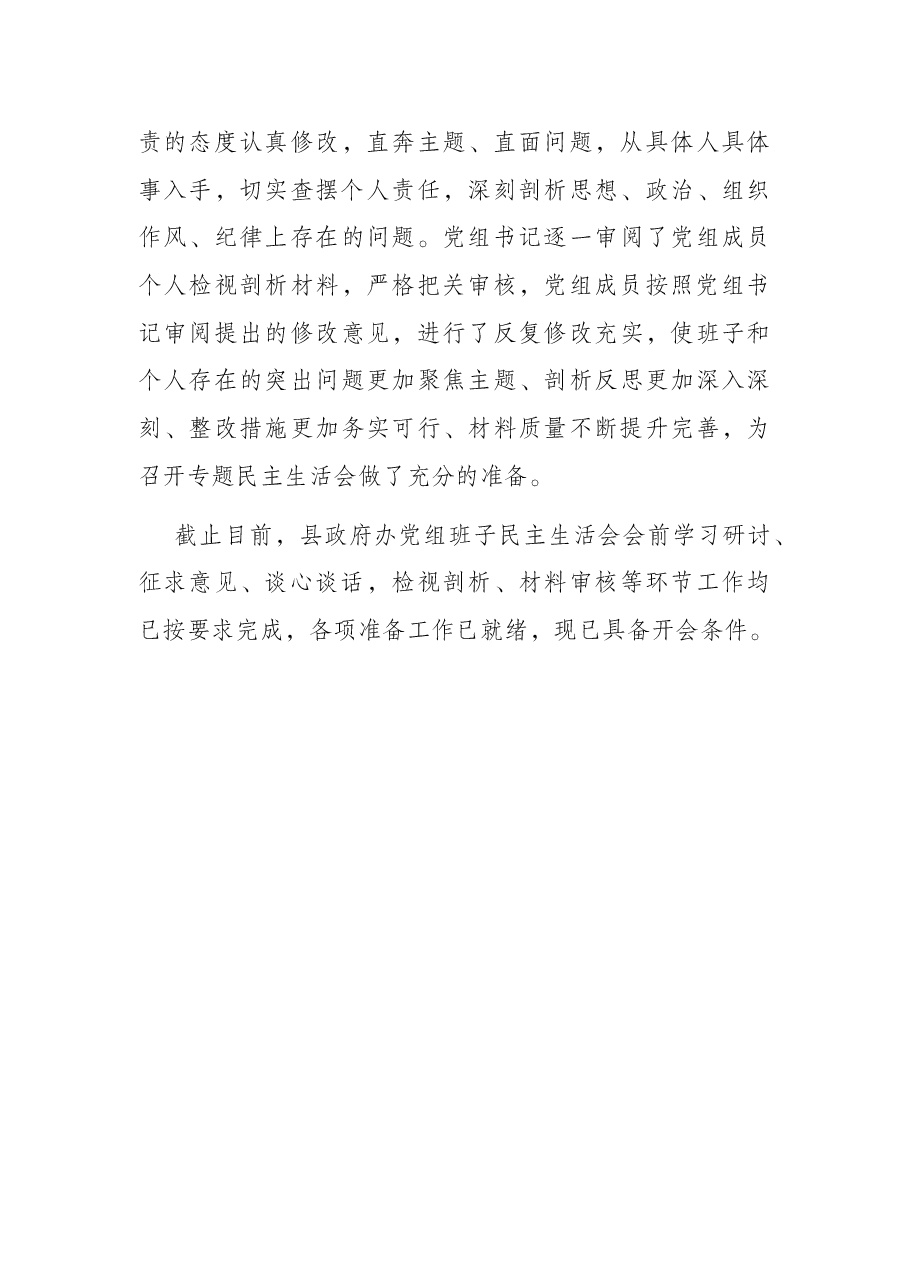县政府办党组2021年专题民主生活会准备工作情况报告.docx,第4页预览