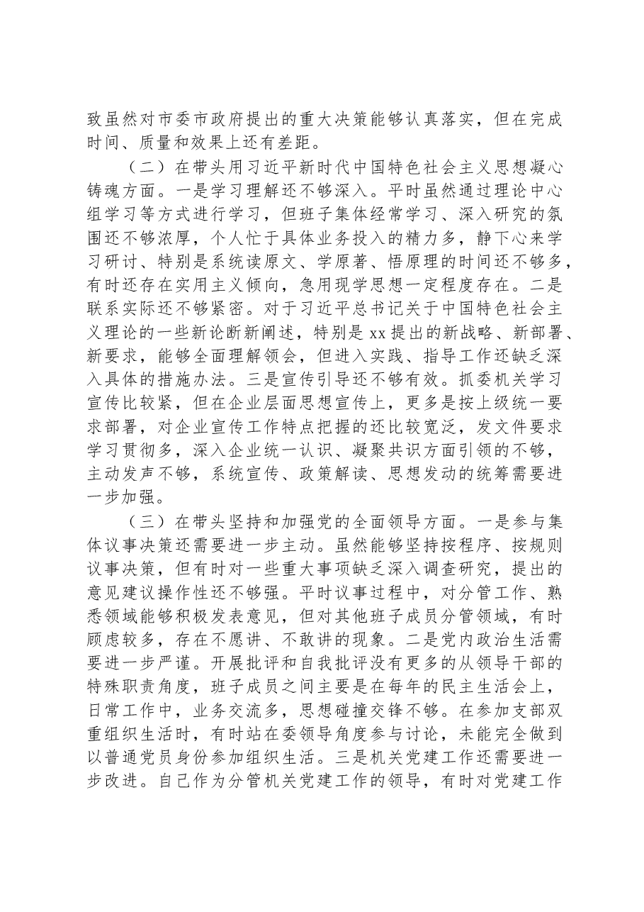 市国资委党委班子成员2022年度民主生活会“六个带头”对照检查材料.docx,第2页预览