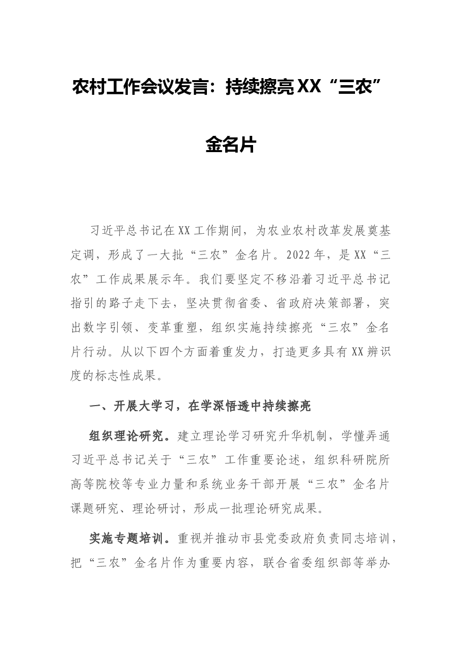 农村工作会议发言:持续擦亮XX“三农”金名片.docx,第1页预览
