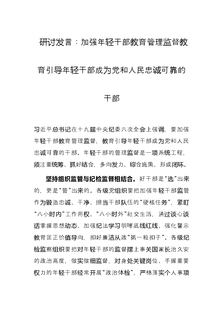 研讨发言:加强年轻干部教育管理监督 教育引导年轻干部成为党和人民忠诚可靠的干部.docx,第1页预览