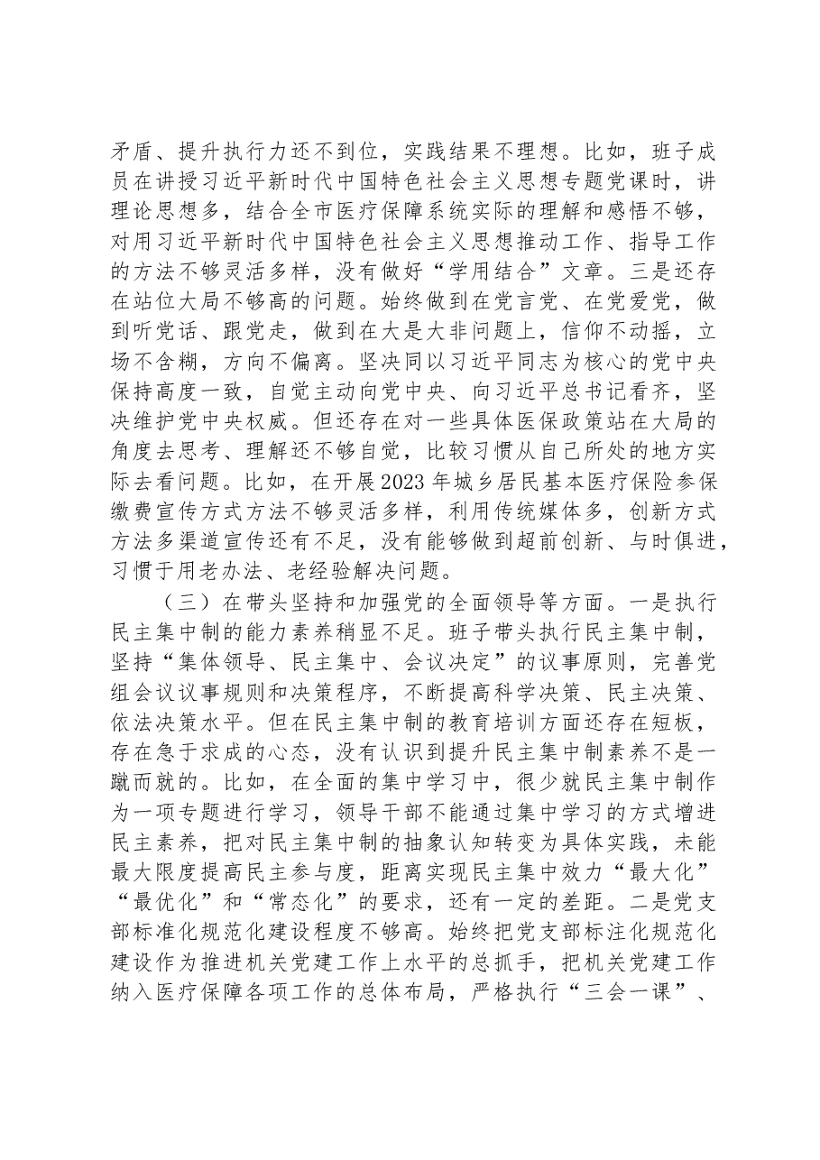 市医疗保障局2022年度党员领导干部民主生活会对照检查材料.docx,第3页预览