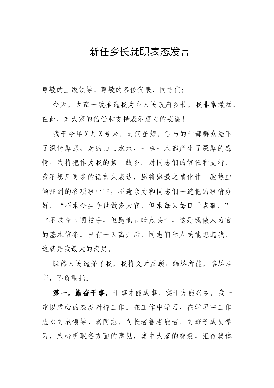 新任乡长就职表态发言.docx,第1页预览