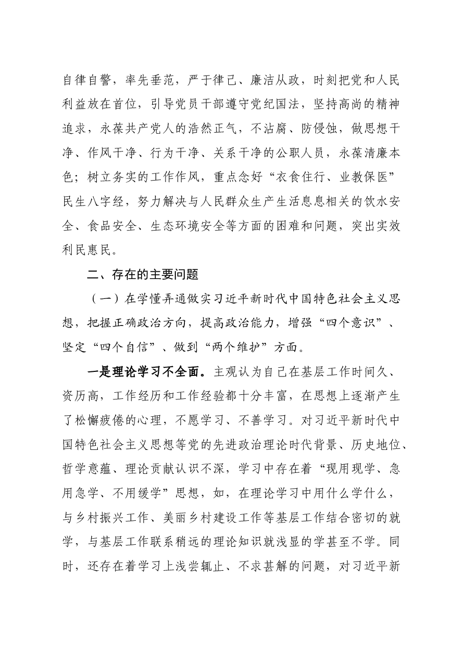 镇党委书记2020年度民主生活会材料.docx,第2页预览