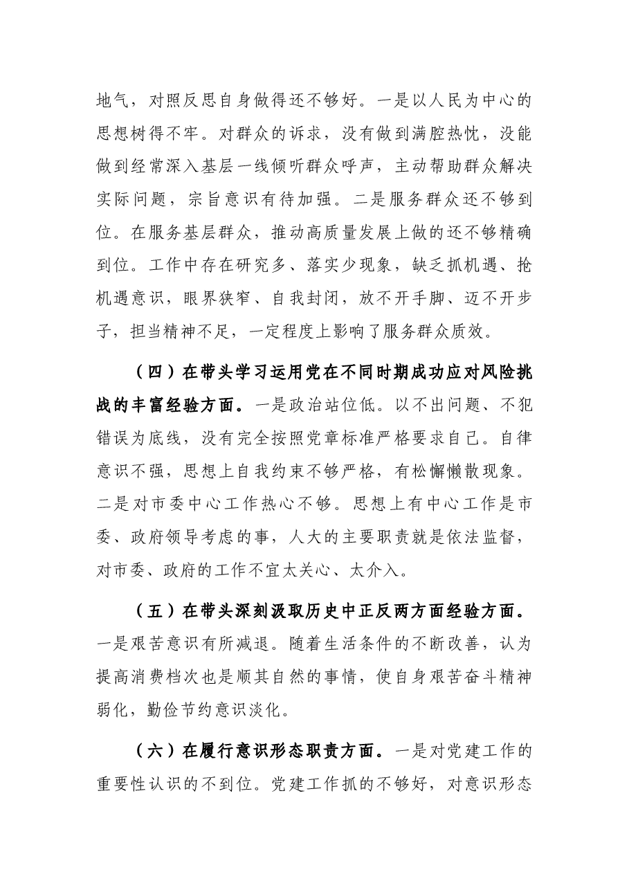 人大副主任2021年五个方面专题民主生活会对照检查材料.docx,第3页预览