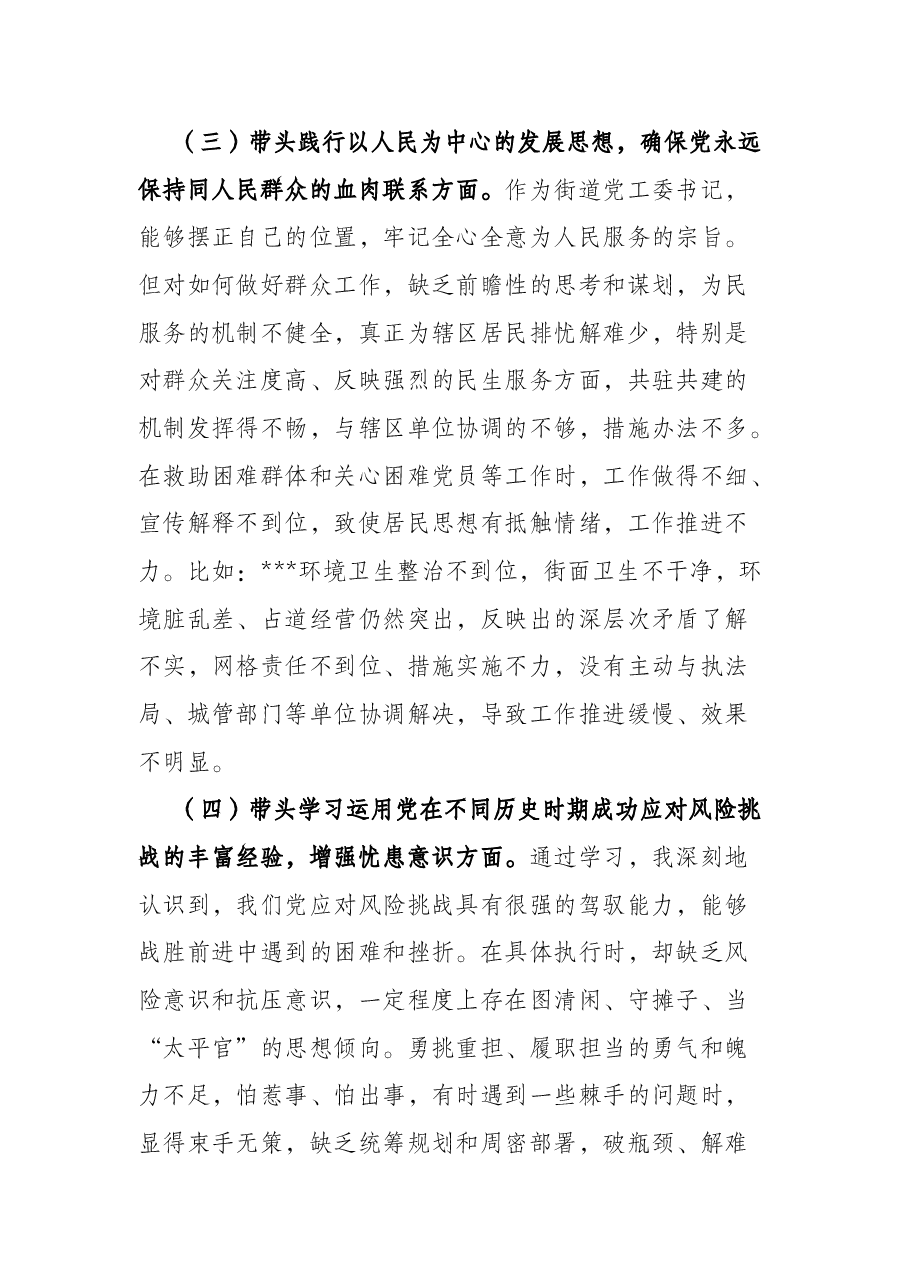街道党工委书记党史学习教育五个方面专题民主生活会对照检查材料.docx,第3页预览
