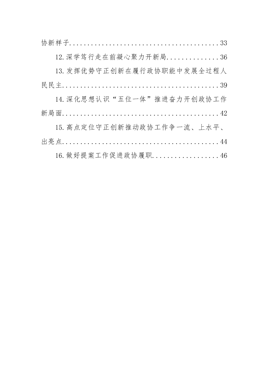 （16篇）市、县政协主席在“关于加强和改进人民政协工作的重要思想”学习研讨班上交流发言汇编.docx，第2页预览