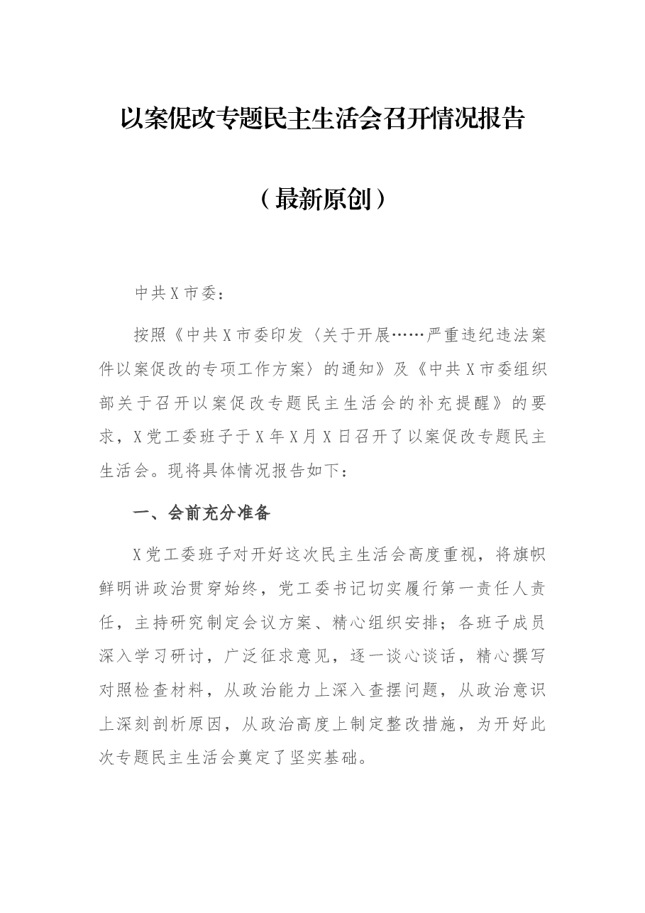以案促改专题民主生活会召开情况报告(最新原创).docx,第1页预览