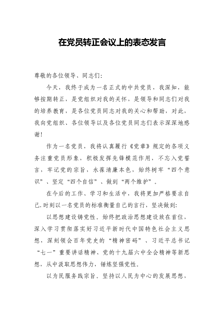 在党员转正会议上的表态发言.docx，第1页预览