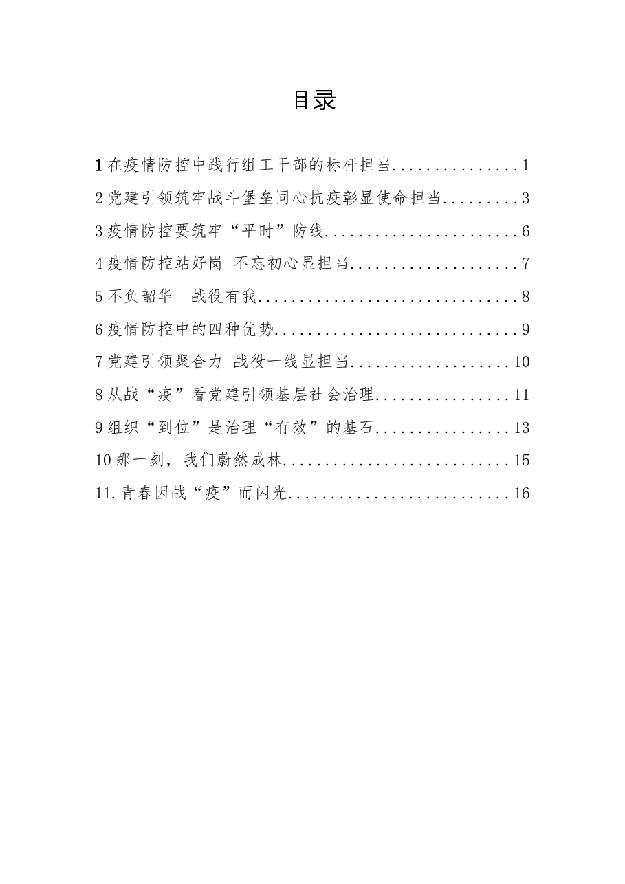 (11篇)机关干部疫情参加疫情防控感悟感受汇编.docx,第1页预览
