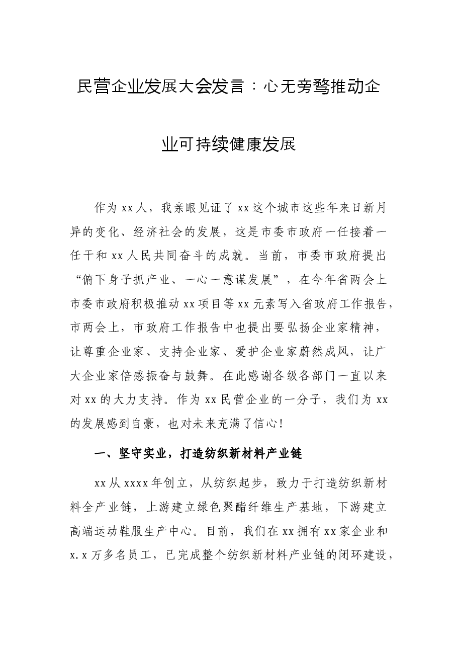民营企业发展大会发言:心无旁骛推动企业可持续健康发展.docx,第1页预览