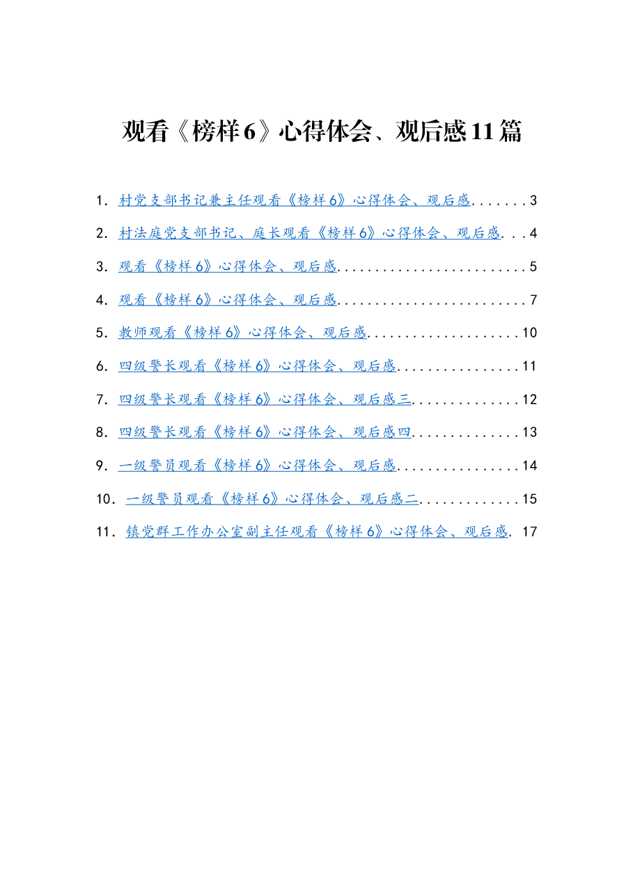 (11篇) 观看《榜样6》心得体会、观后感.docx,第1页预览