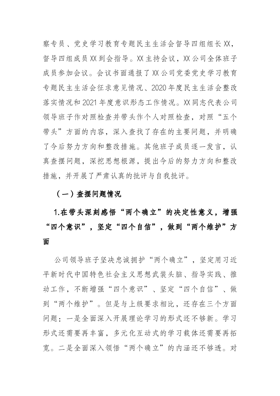 公司党委党史学习教育专题民主生活会情况通报.docx,第4页预览
