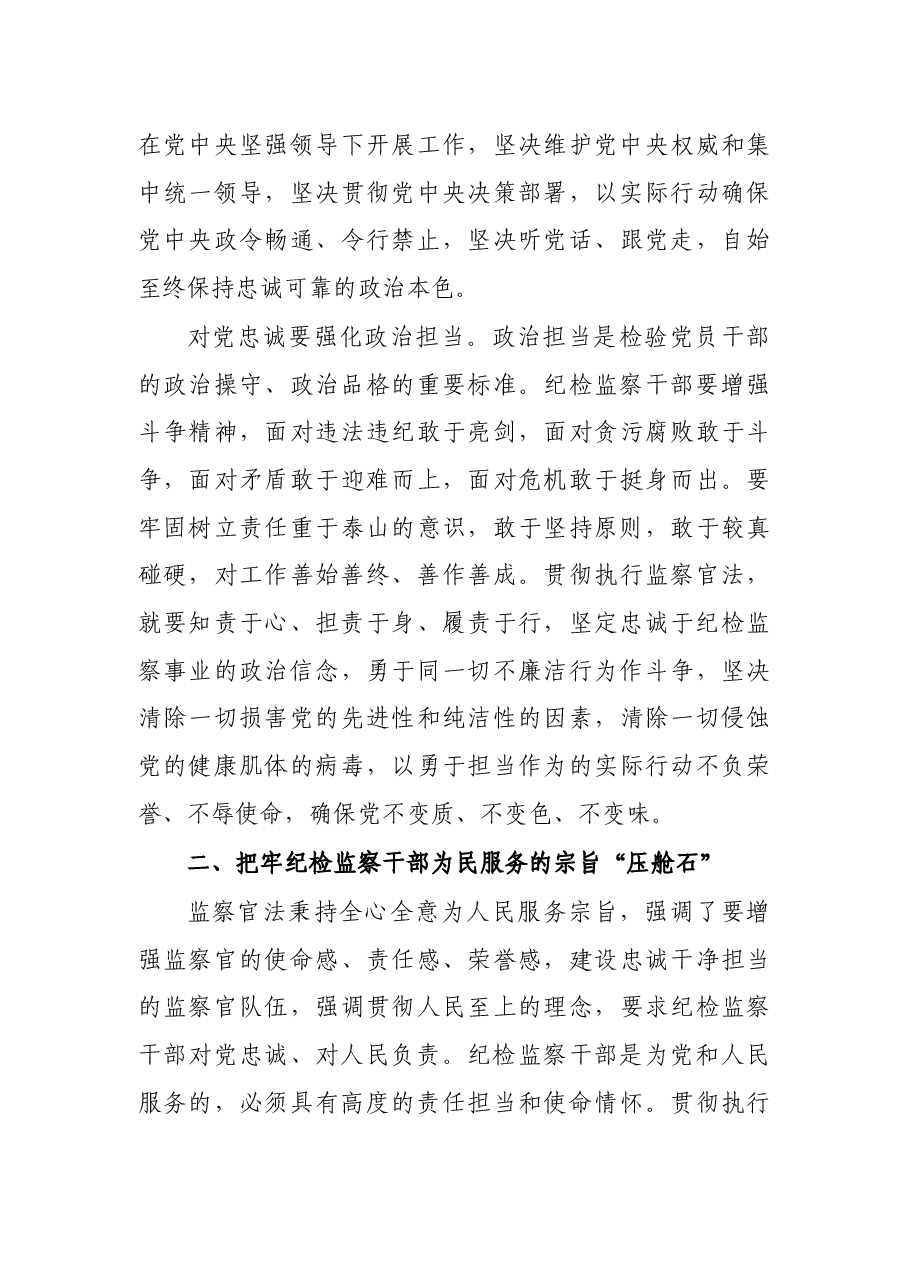 学习《中华人民共和国监察官法》研讨发言.docx,第3页预览