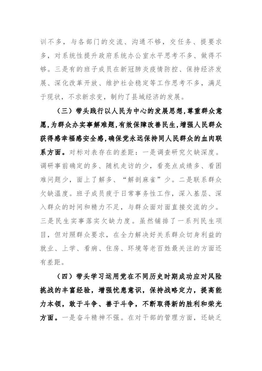 县政府办领导班子党史学习教育专题民主生活会剖析材料.docx,第3页预览