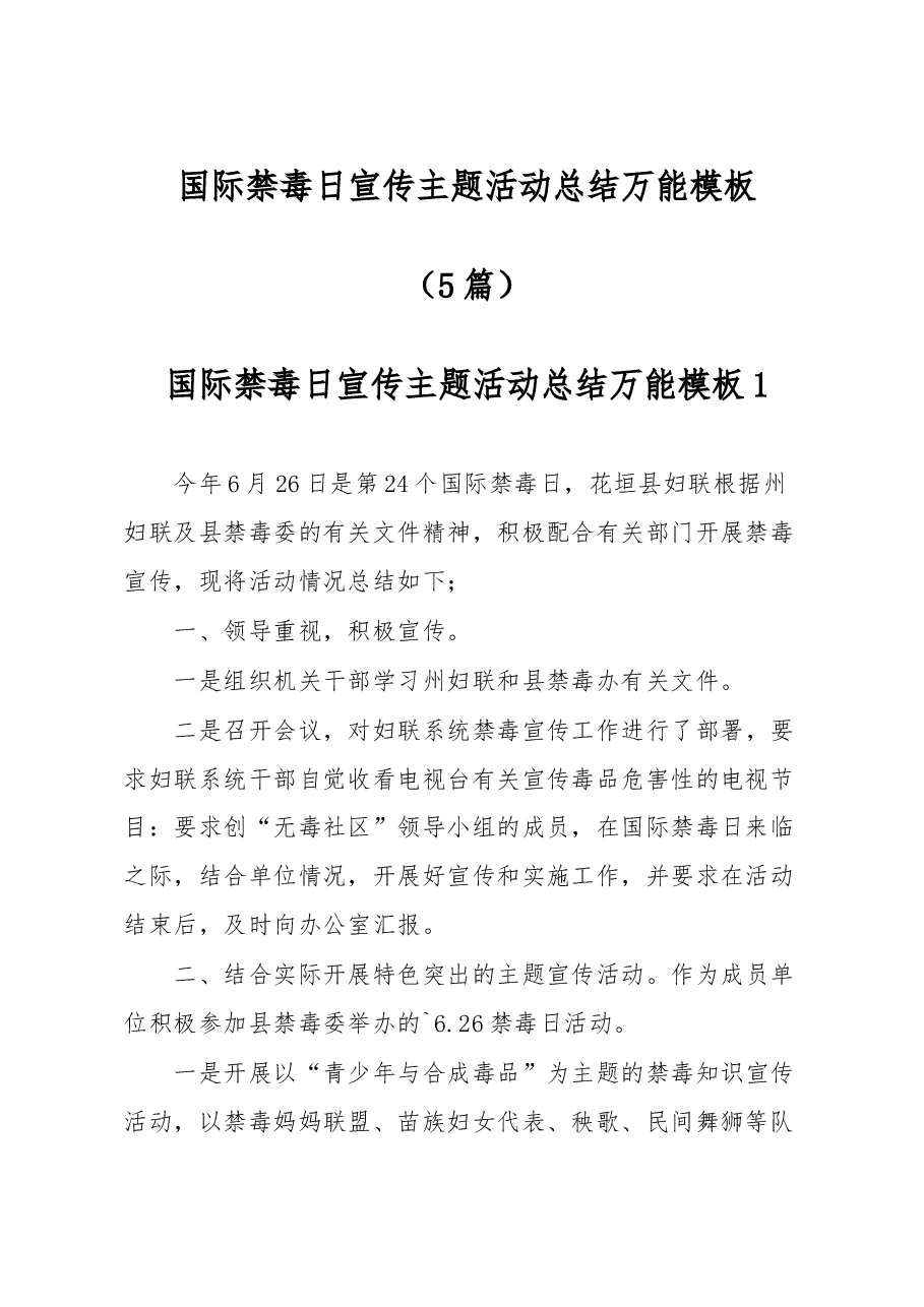 （5篇）国际禁毒日宣传主题活动总结万能模板.docx，第1页预览